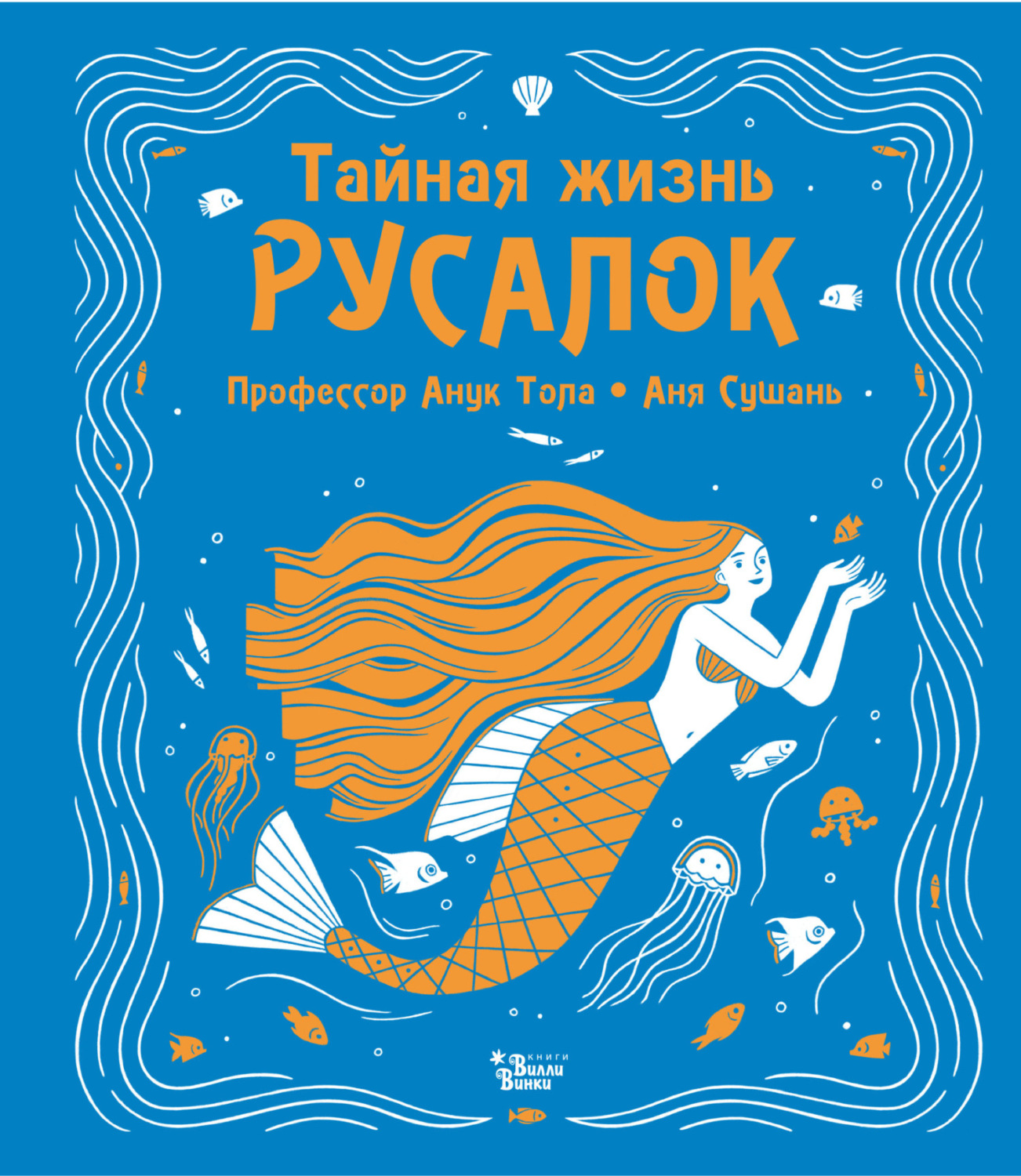 Обложка книги «Тайная жизнь русалок»