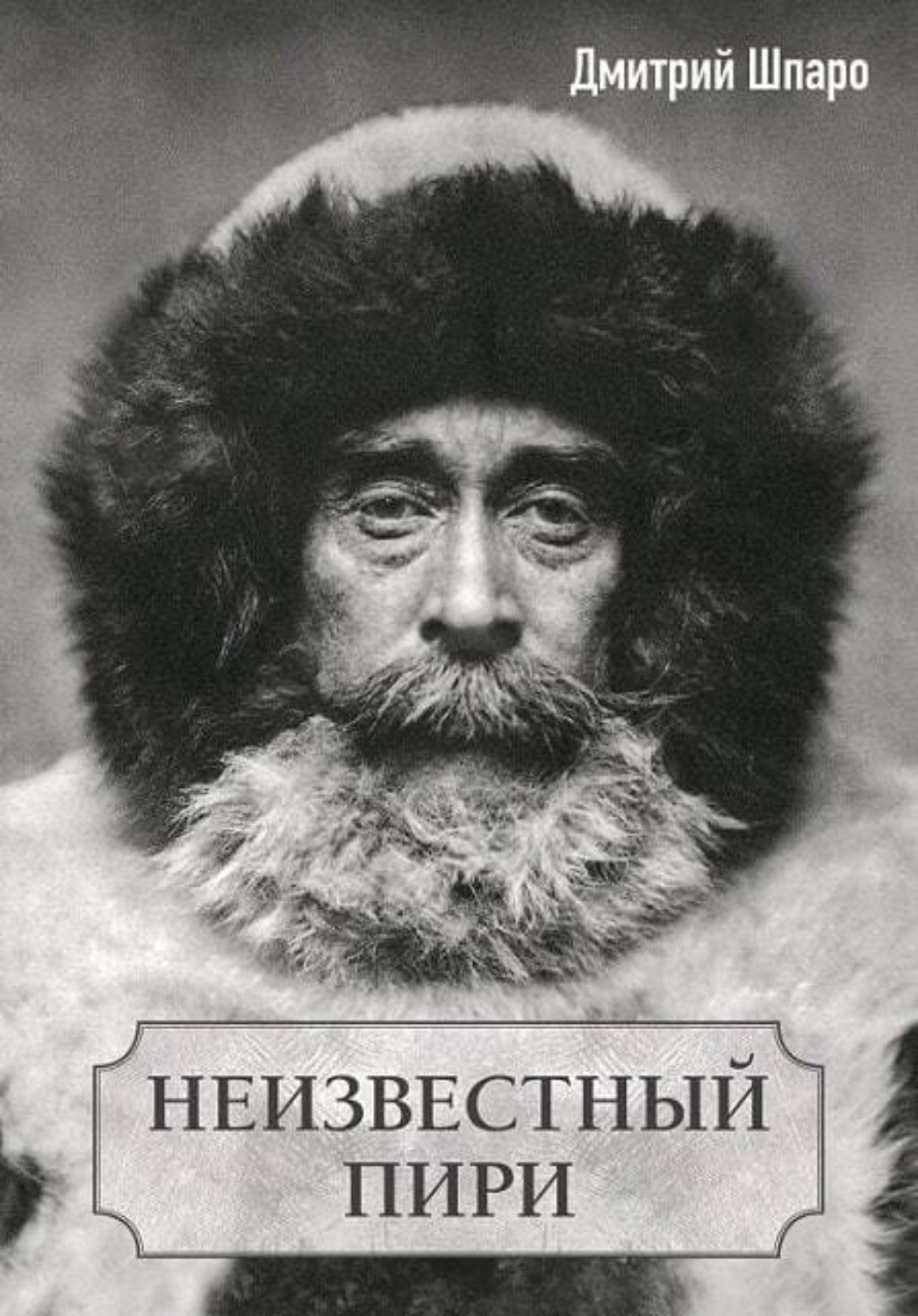 Обложка книги «Неизвестный Пири»