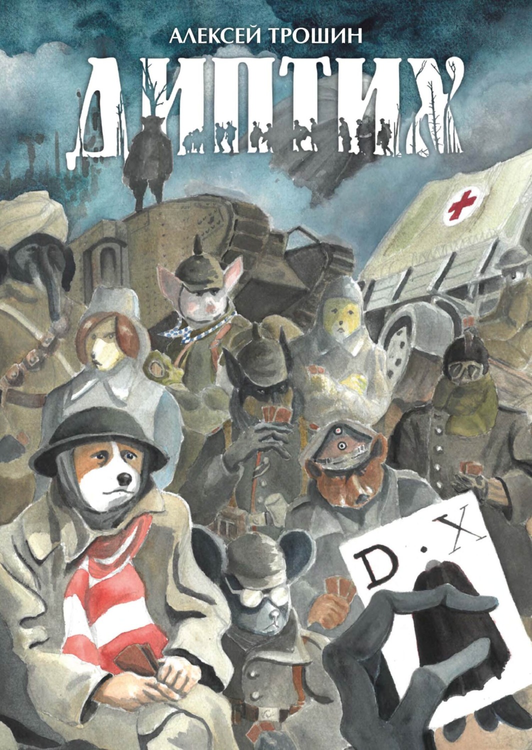 Обложка книги «Диптих»