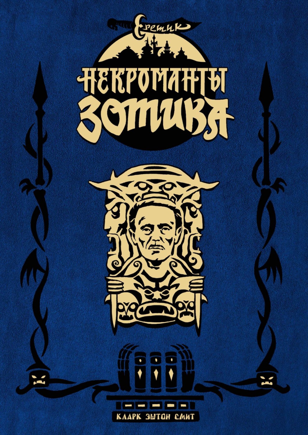 Обложка книги «Еретик. Некроманты Зотика»