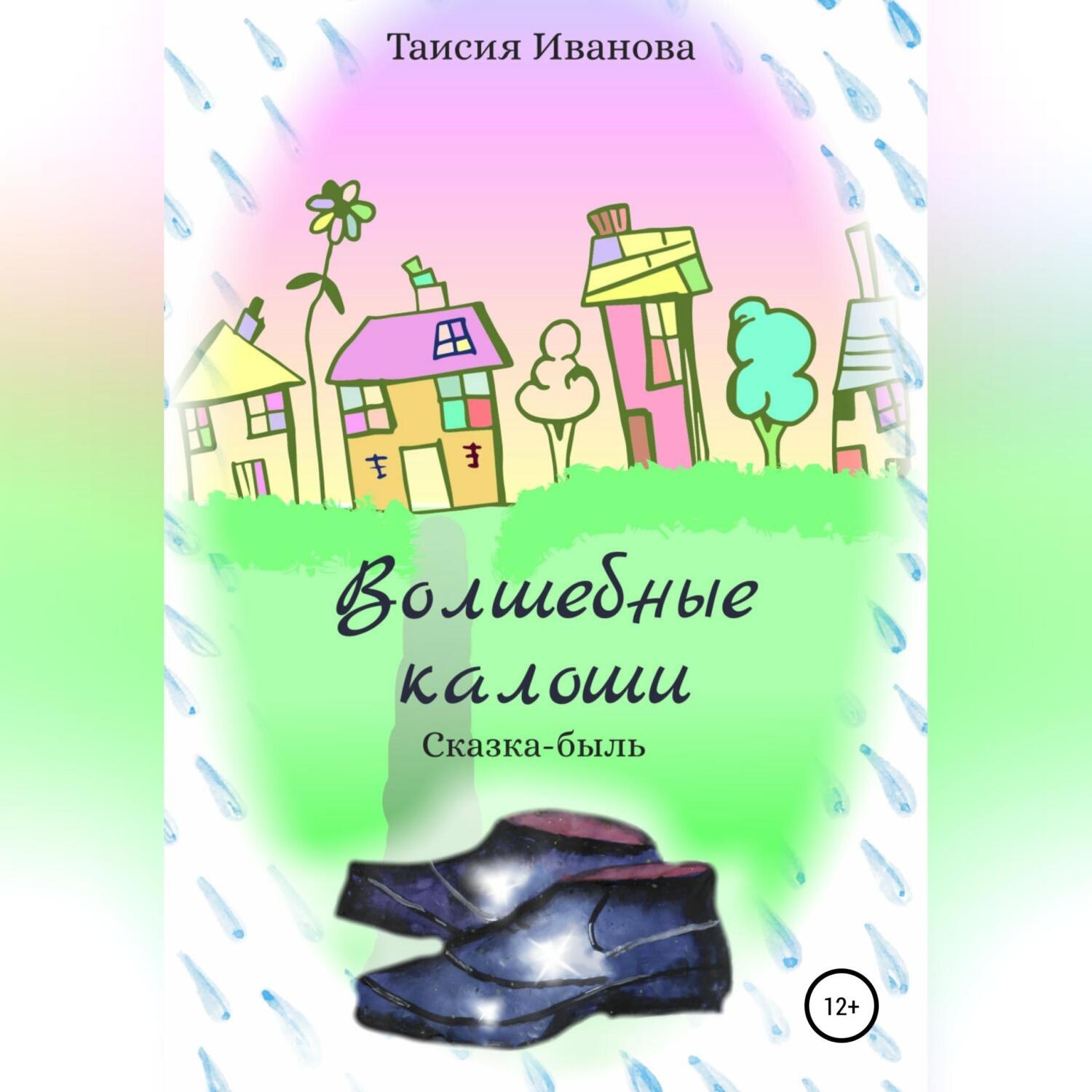 Обложка книги «Волшебные калоши»