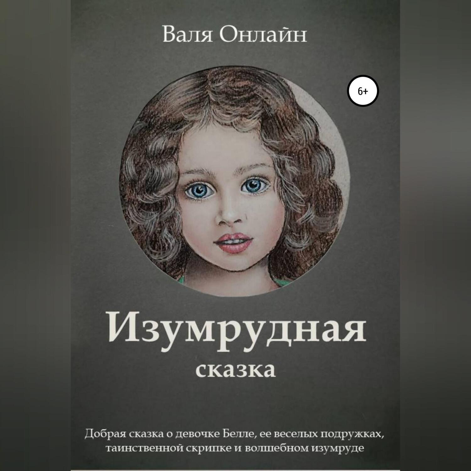 Обложка книги «Изумрудная сказка»