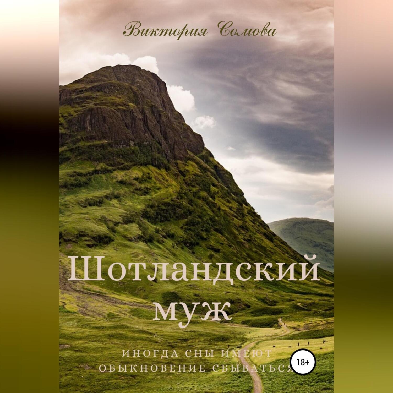 Обложка книги «Шотландский муж»