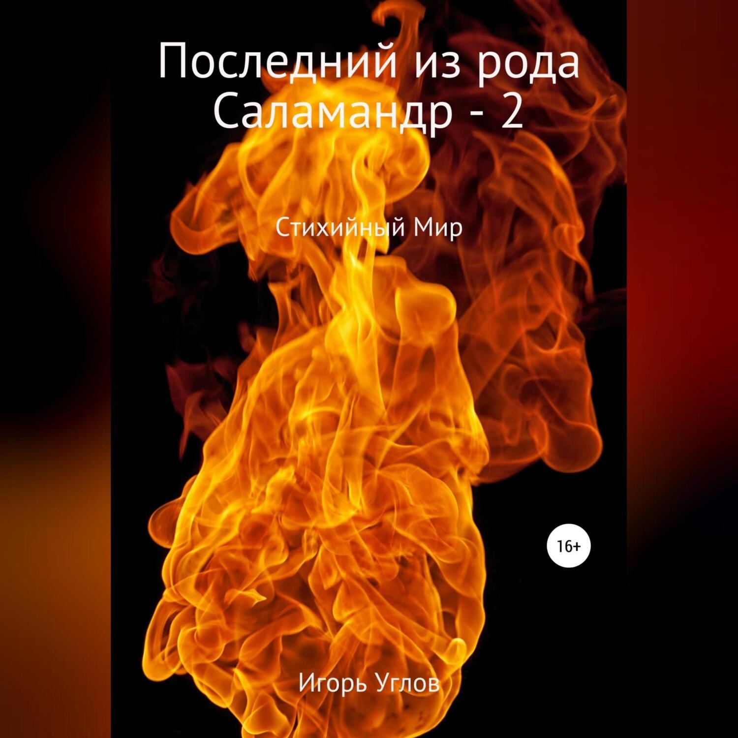 Обложка книги «Последний из рода Саламандр – 2»