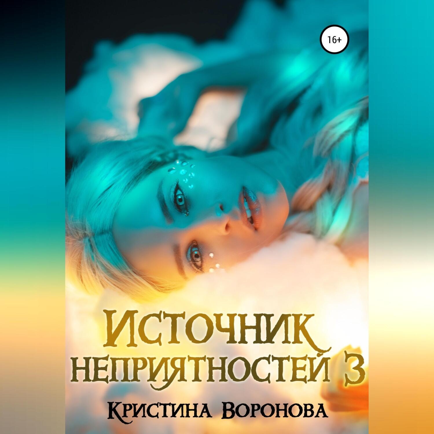 Обложка книги «Источник неприятностей – 3»