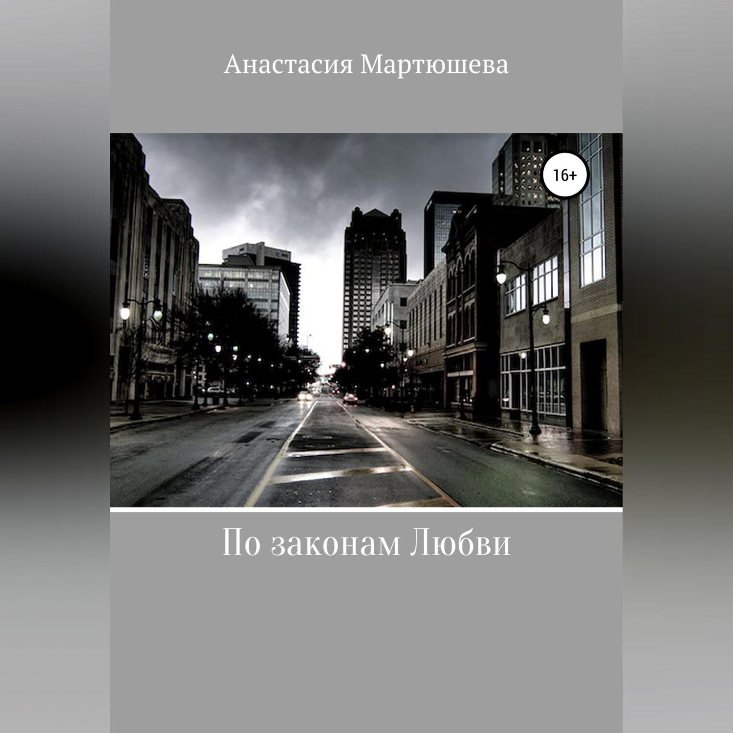Обложка книги «По законам Любви»
