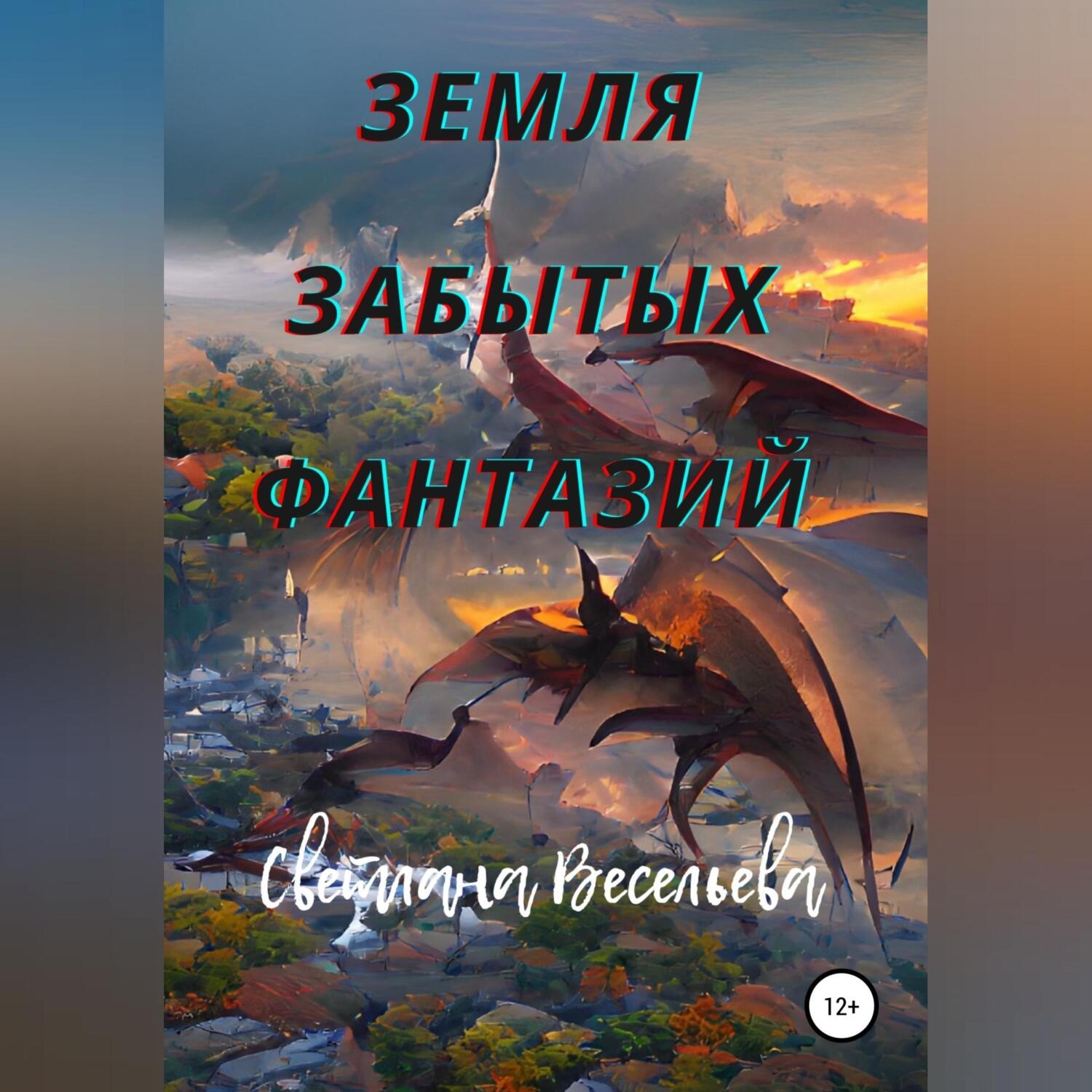 Обложка книги «Земля забытых фантазий»