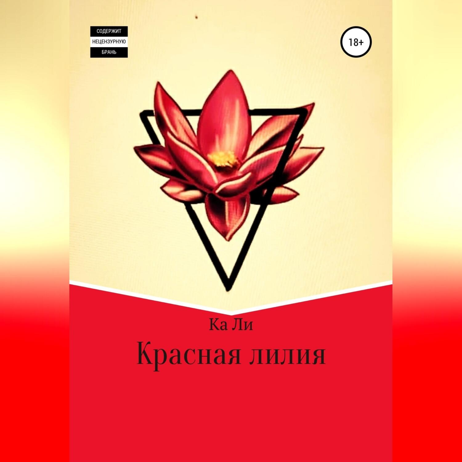 Обложка книги «Красная лилия»