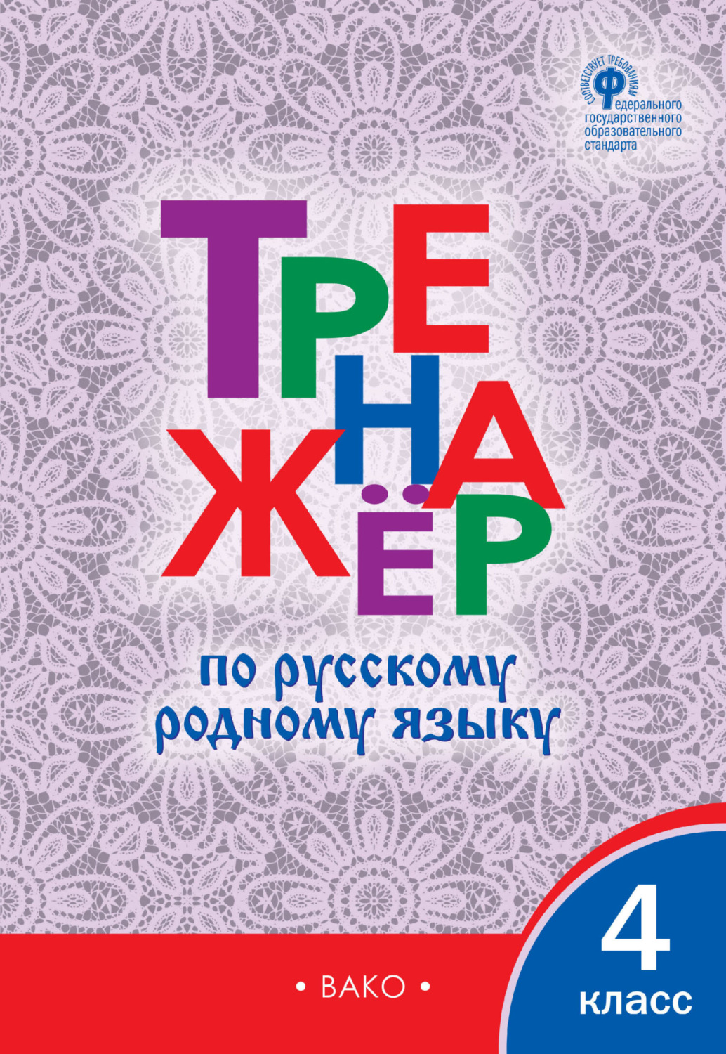 Обложка книги «Тренажёр по русскому родному языку. 4 класс»