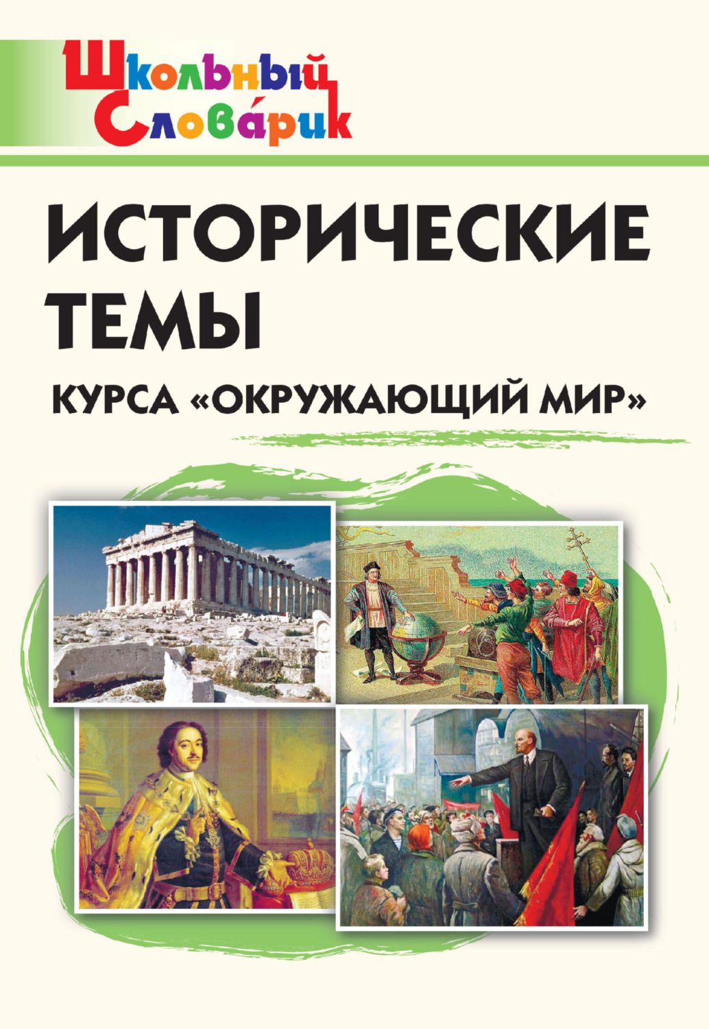 Обложка книги «Исторические темы курса «Окружающий мир». Начальная школа»