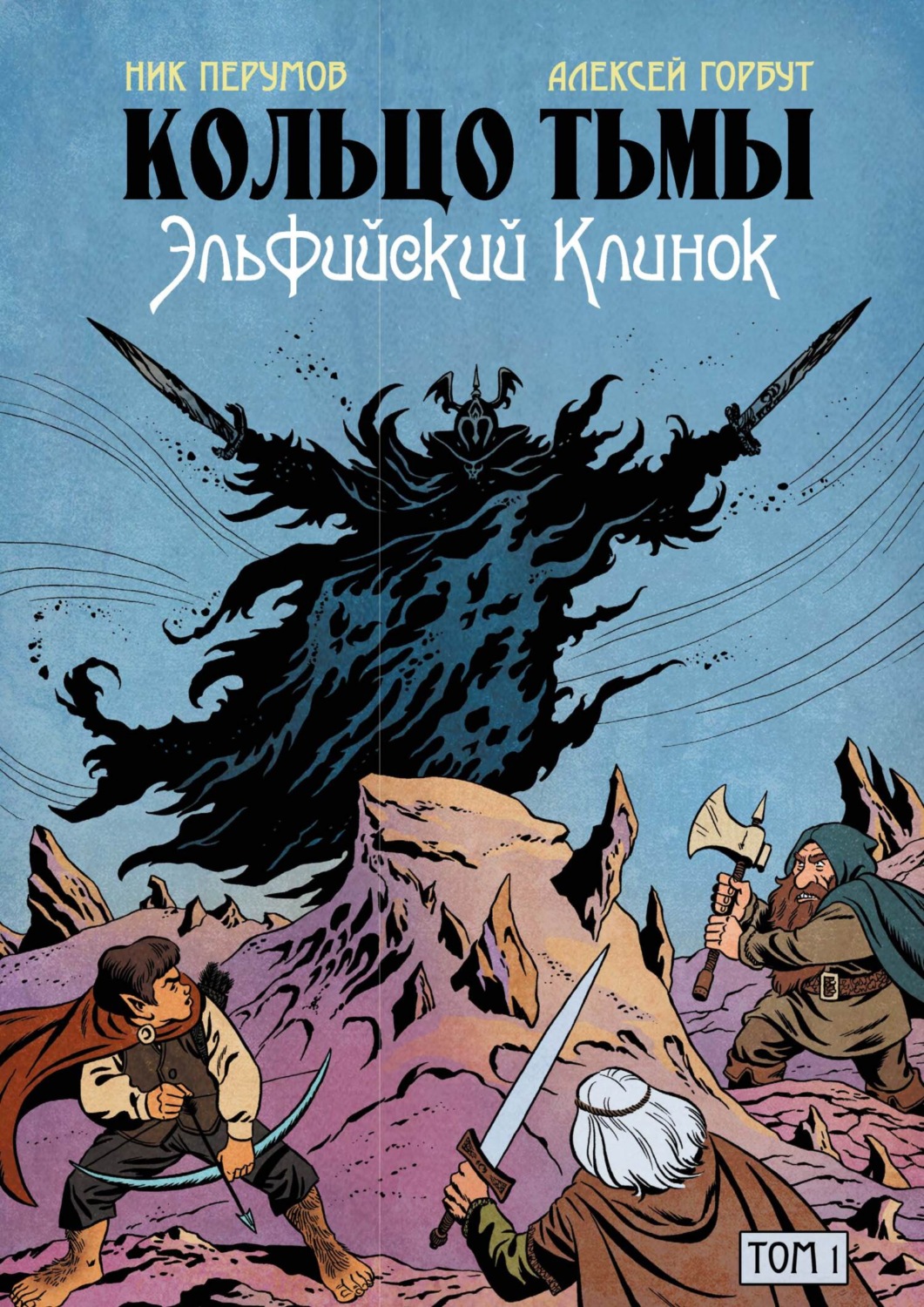 Обложка книги «Кольцо Тьмы. Эльфийский клинок. Том 1»