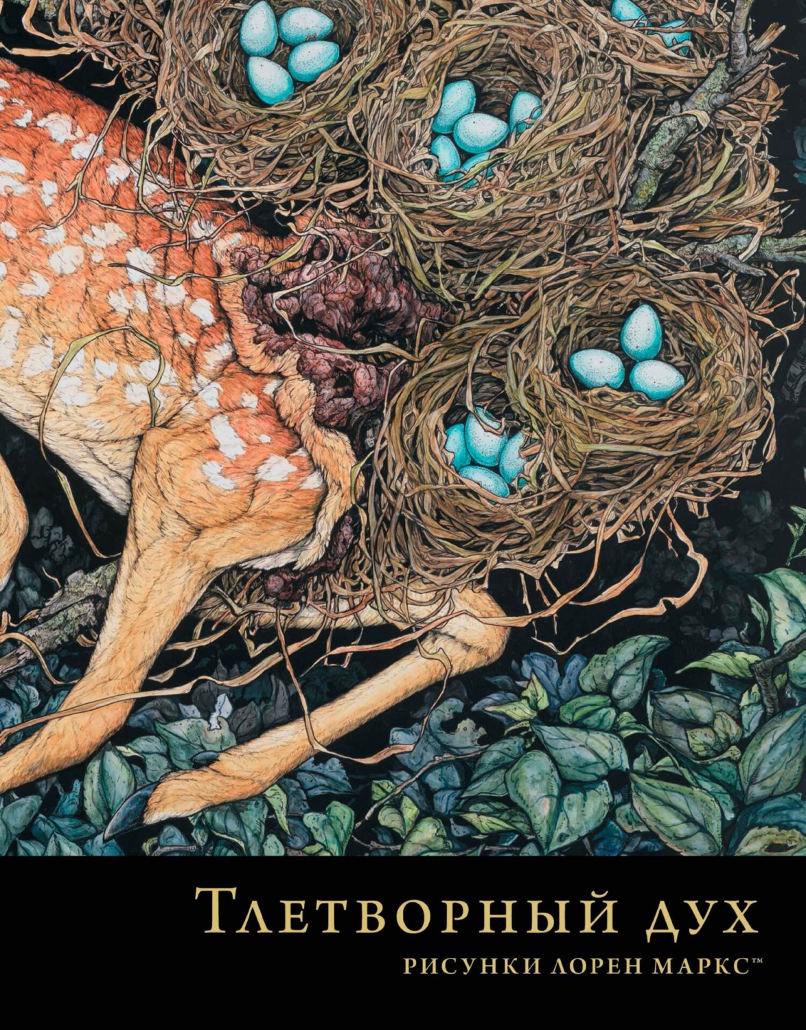 Обложка книги «Тлетворный дух. Рисунки Лорен Маркс»