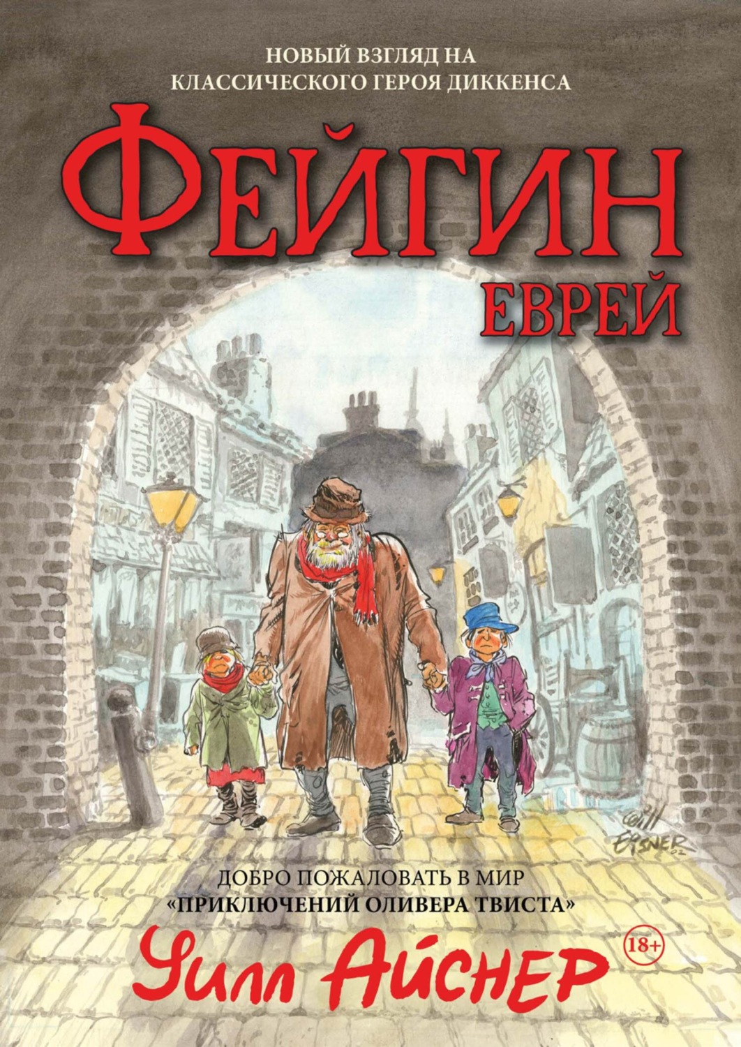 Обложка книги «Файгин – Еврей. Мир «Приключений Оливера Твиста»»