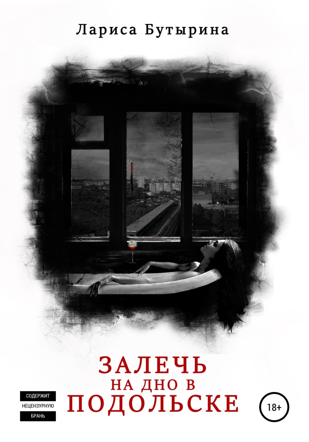 Обложка книги «Залечь на дно в Подольске»