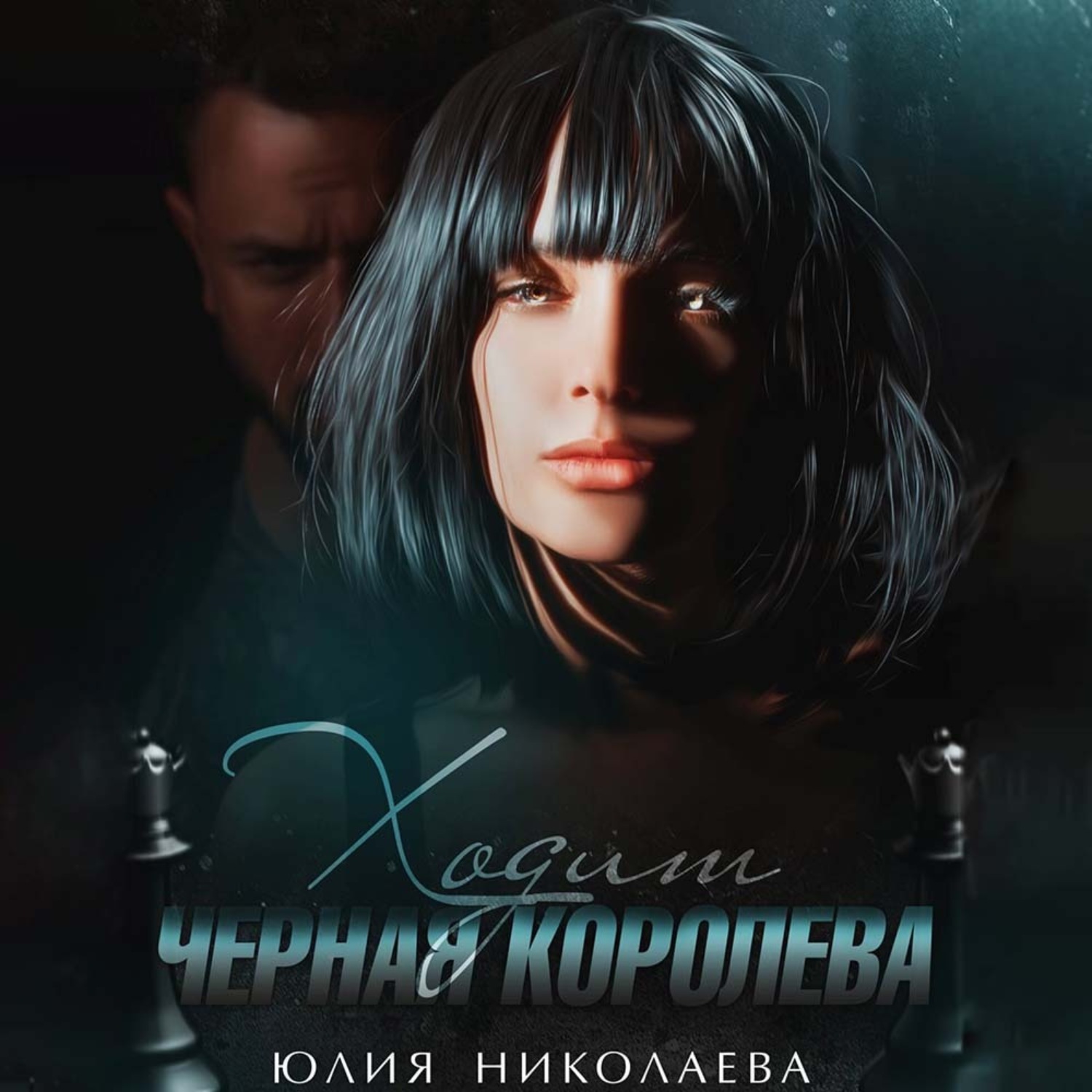 Обложка книги «Ходит черная королева»