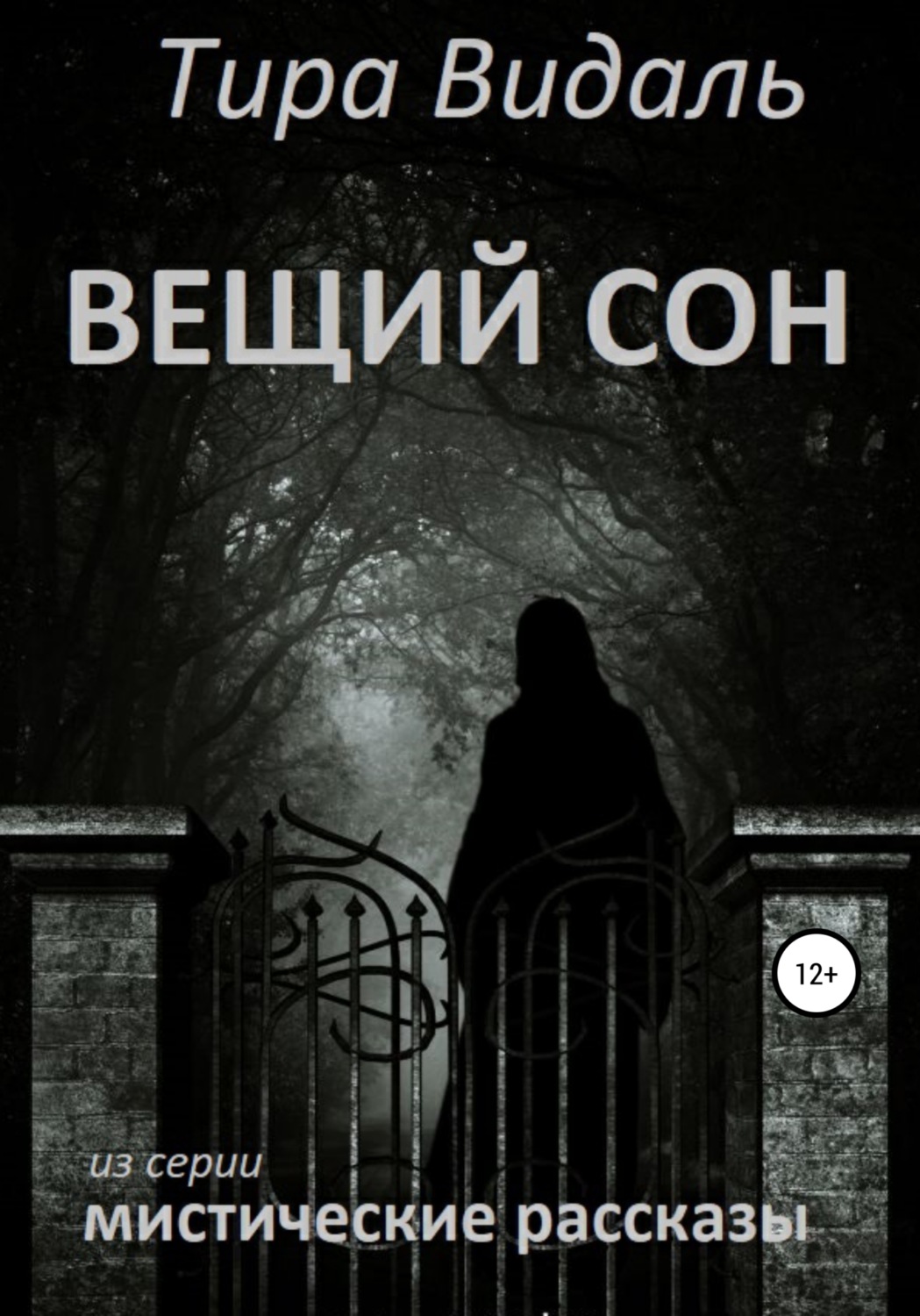 Обложка книги «Вещий сон»