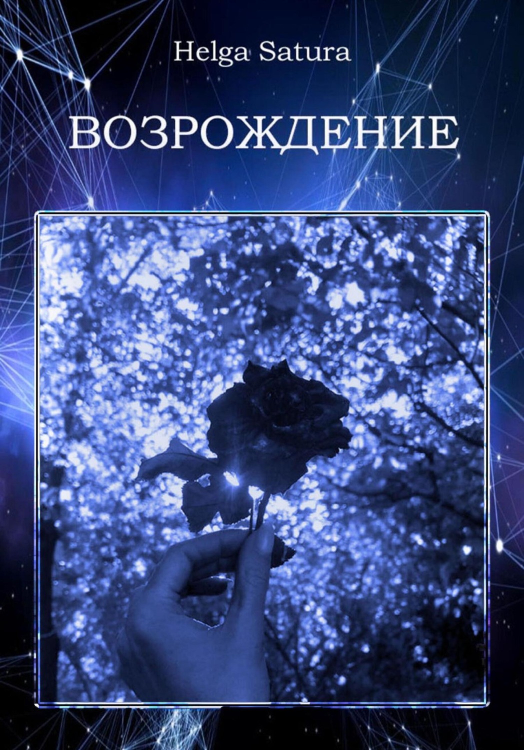 Обложка книги «Возрождение»
