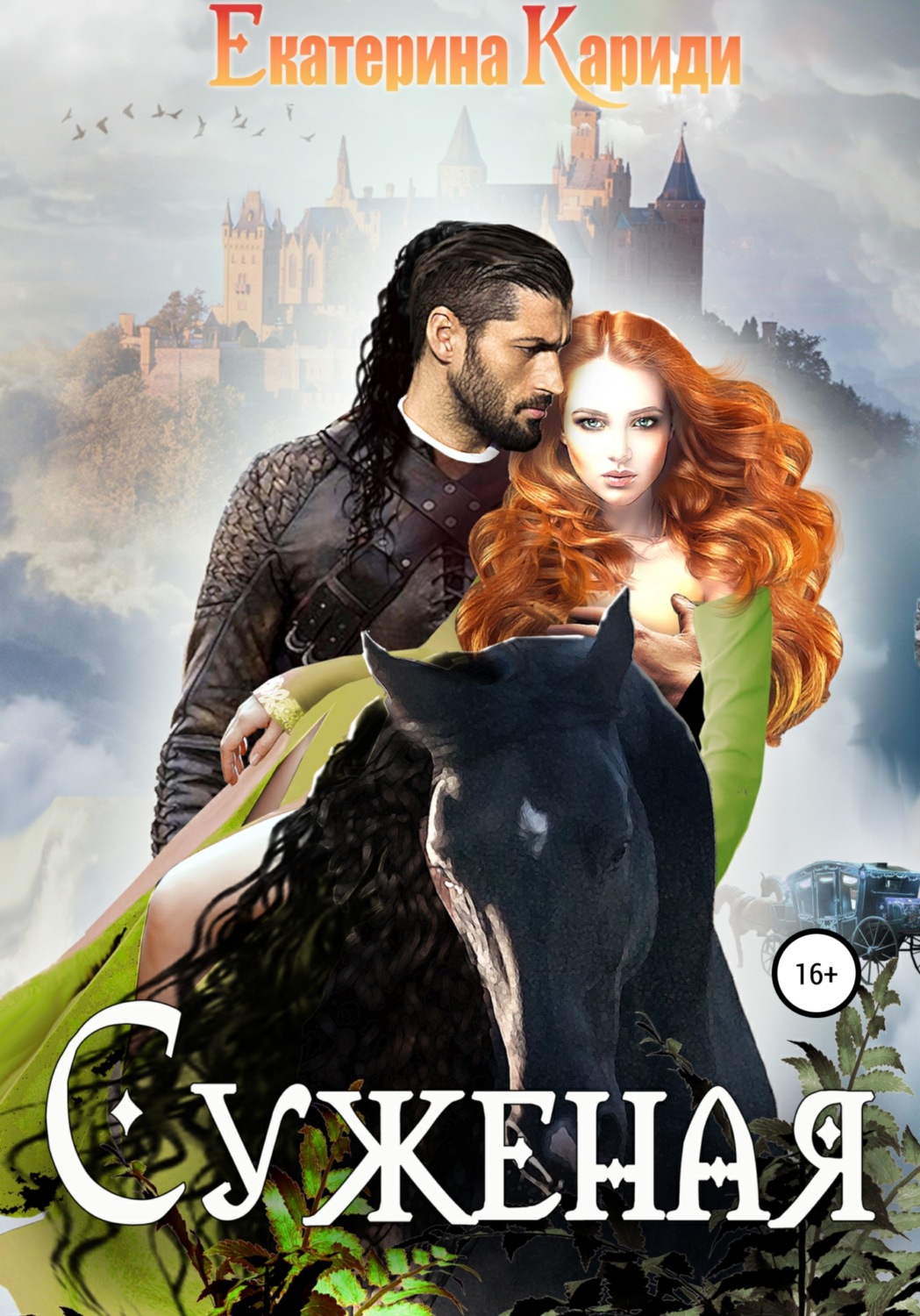 Обложка книги «Суженая»