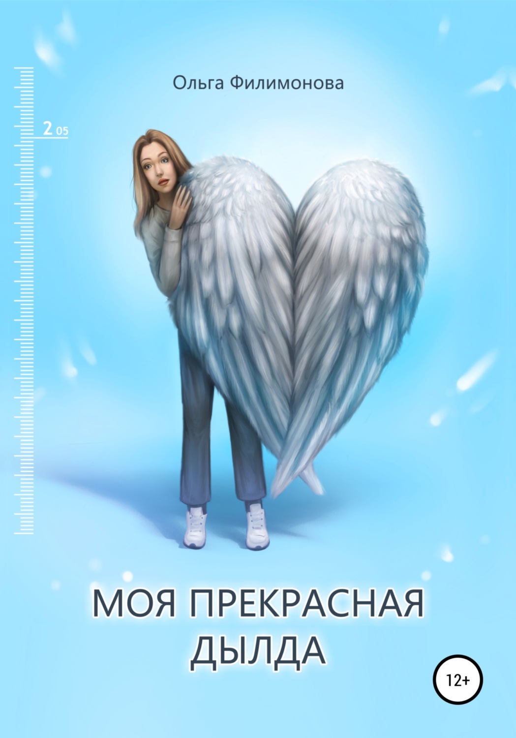 Обложка книги «Моя прекрасная Дылда»