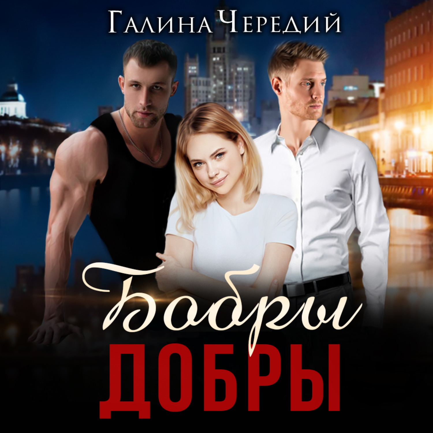 Обложка книги «Бобры добры»