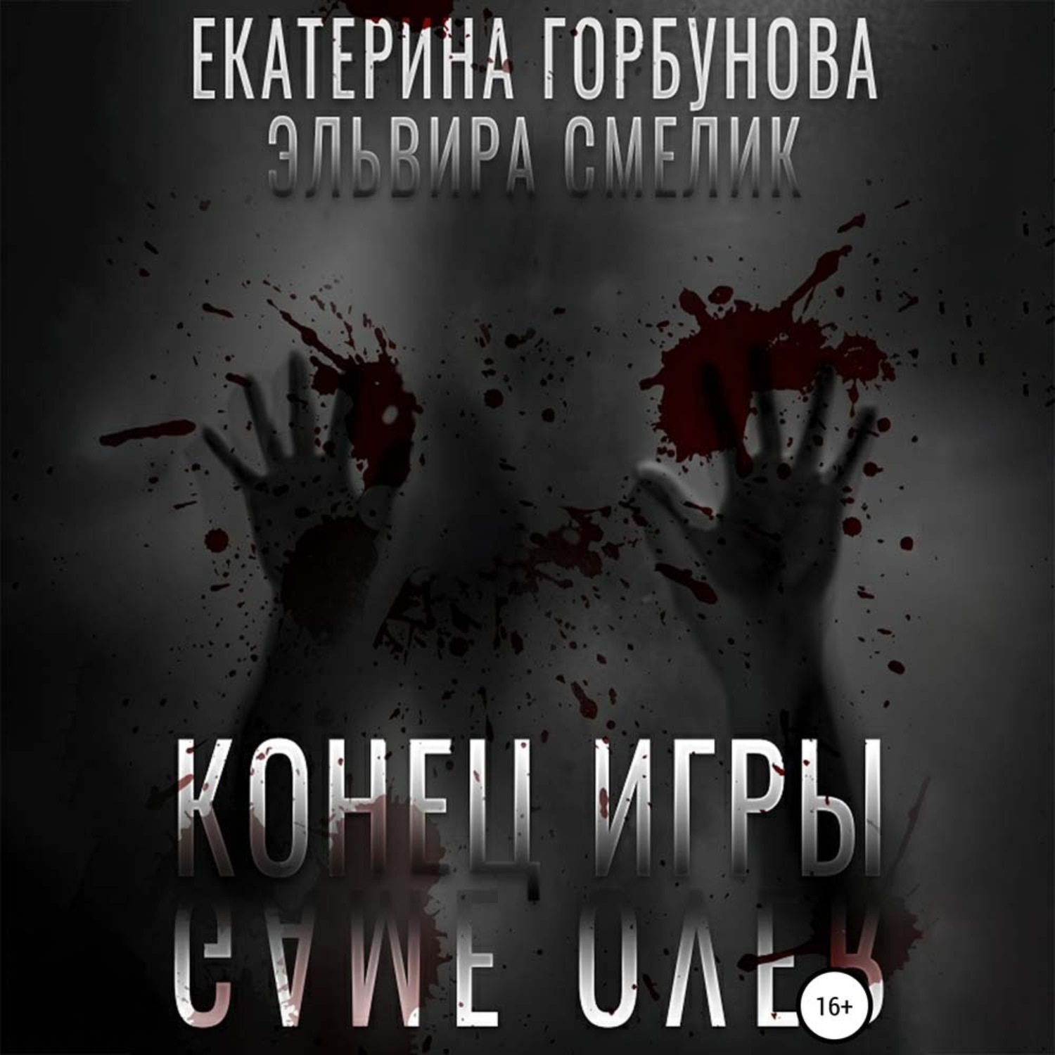 Обложка книги «Конец игры (Игра в правосудие)»
