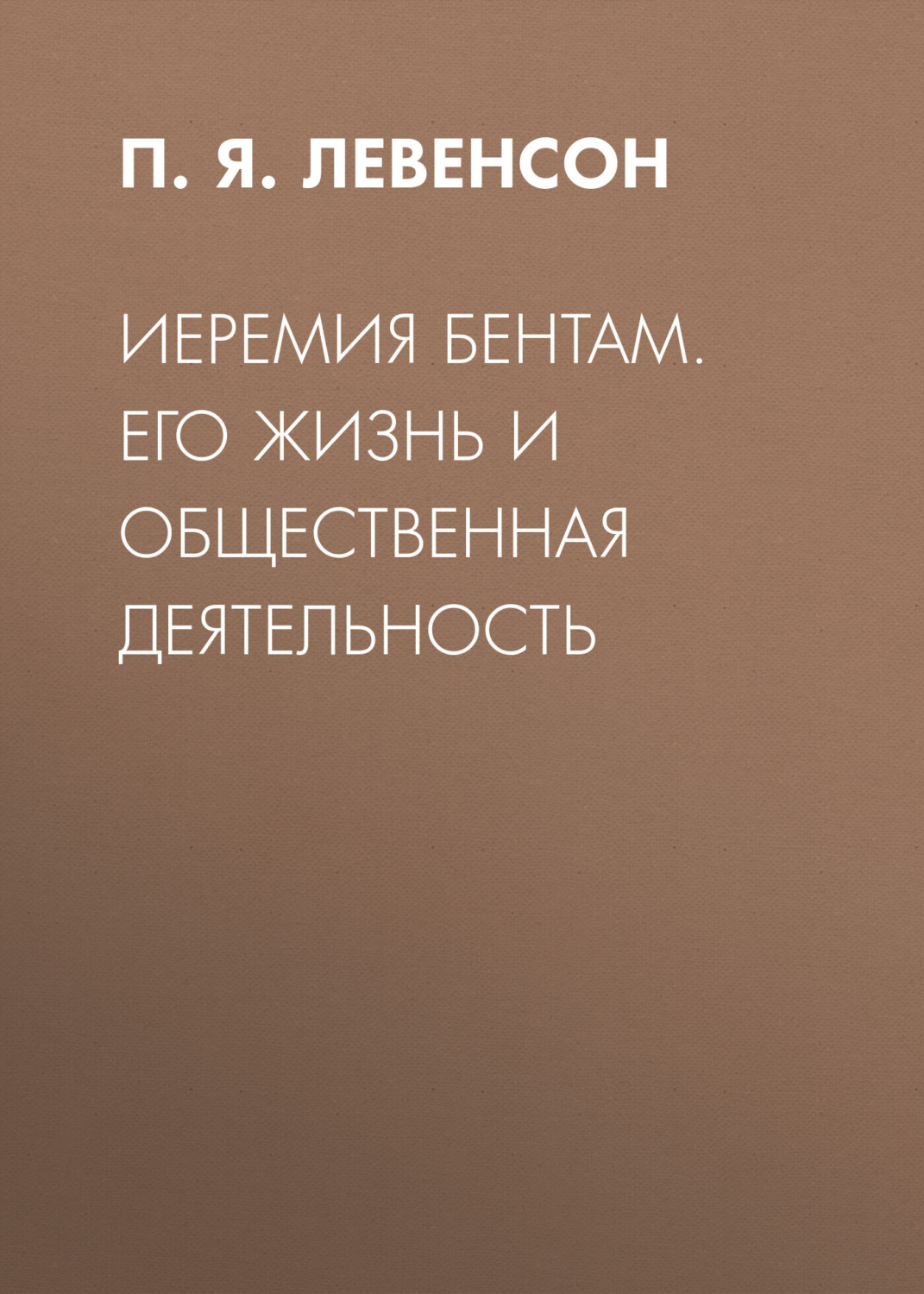 Обложка книги «Иеремия Бентам. Его жизнь и общественная деятельность»