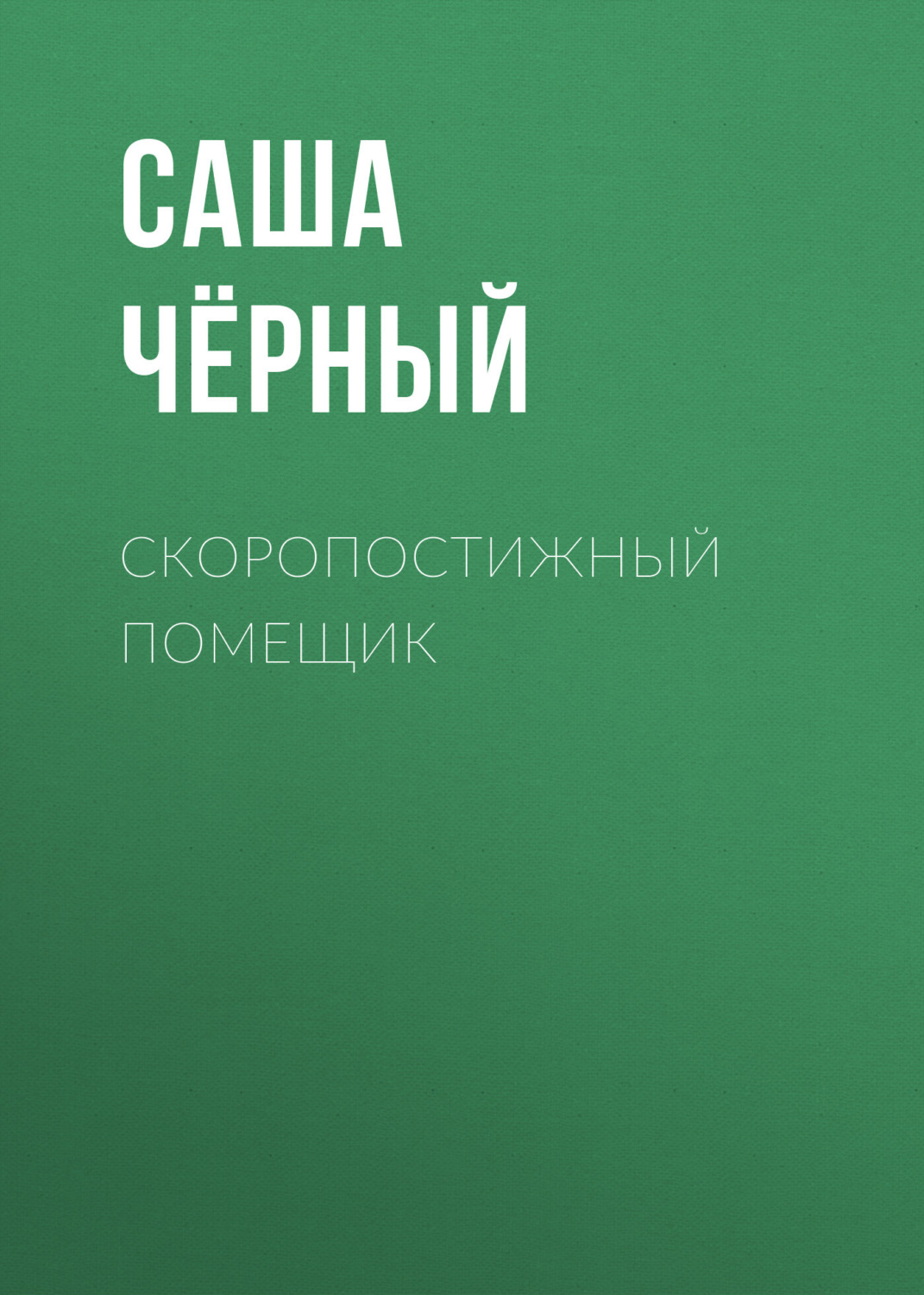 Обложка книги «Скоропостижный помещик»
