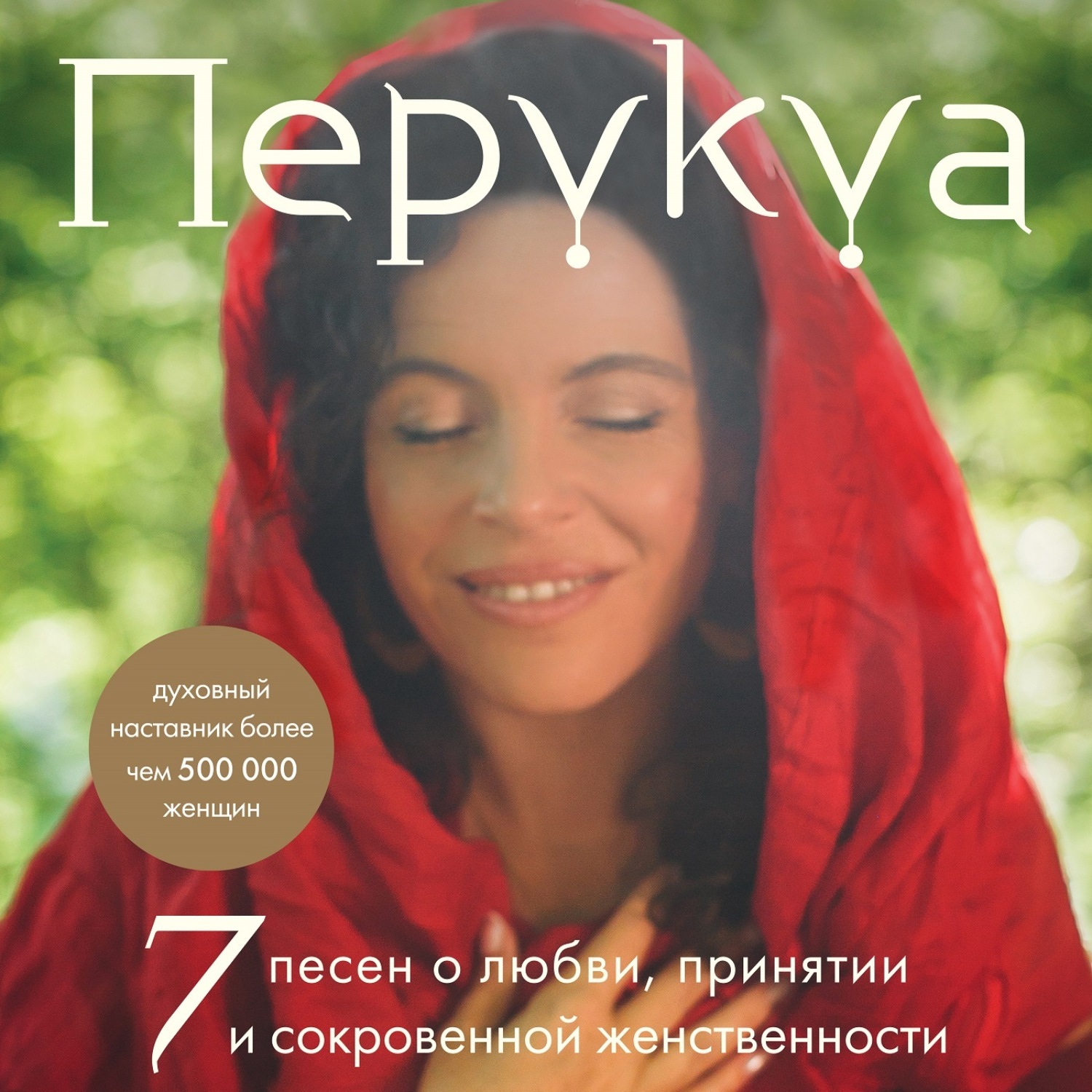 Обложка книги «Перукуа. 7 песен о любви, принятии и сокровенной женственности»