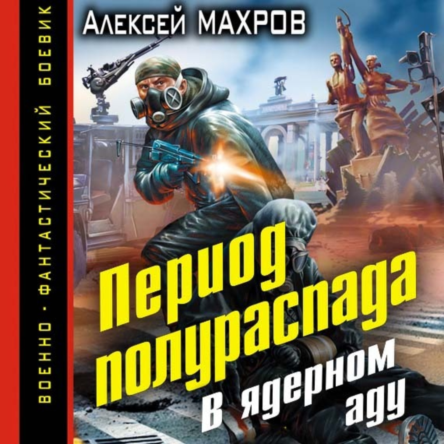 Обложка книги «Период полураспада. В ядерном аду»