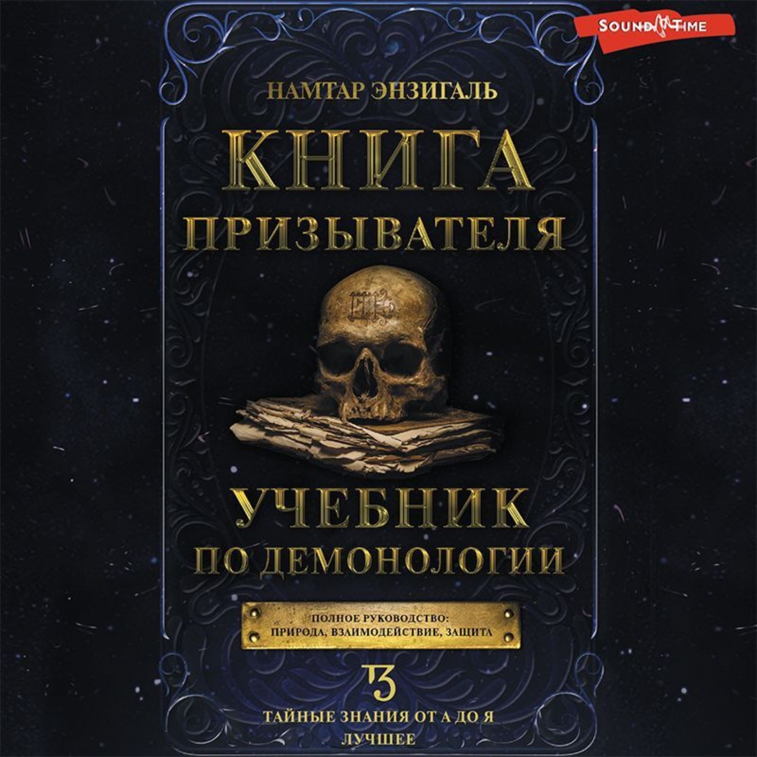 Обложка книги «Книга Призывателя. Учебник по демонологии»