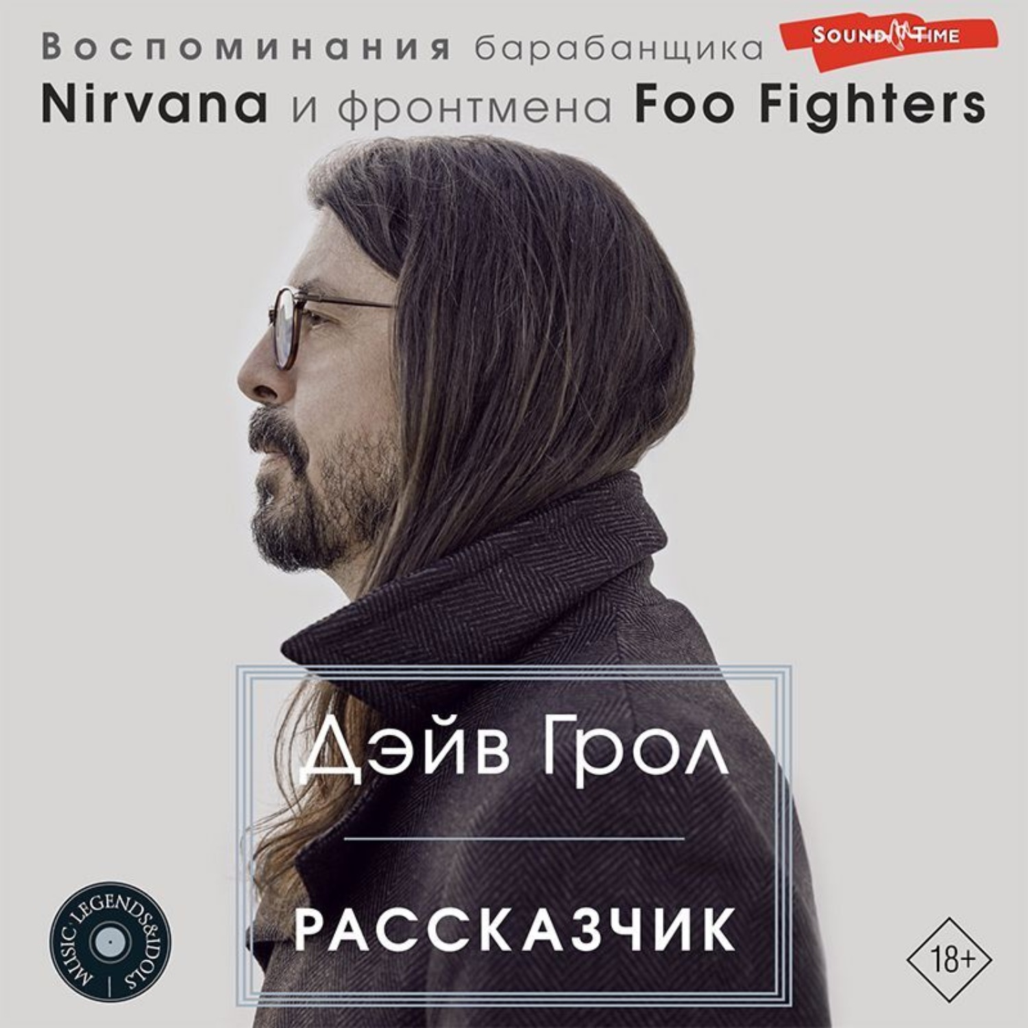 Обложка книги «Рассказчик. Воспоминания барабанщика Nirvana и фронтмена Foo Fighters»