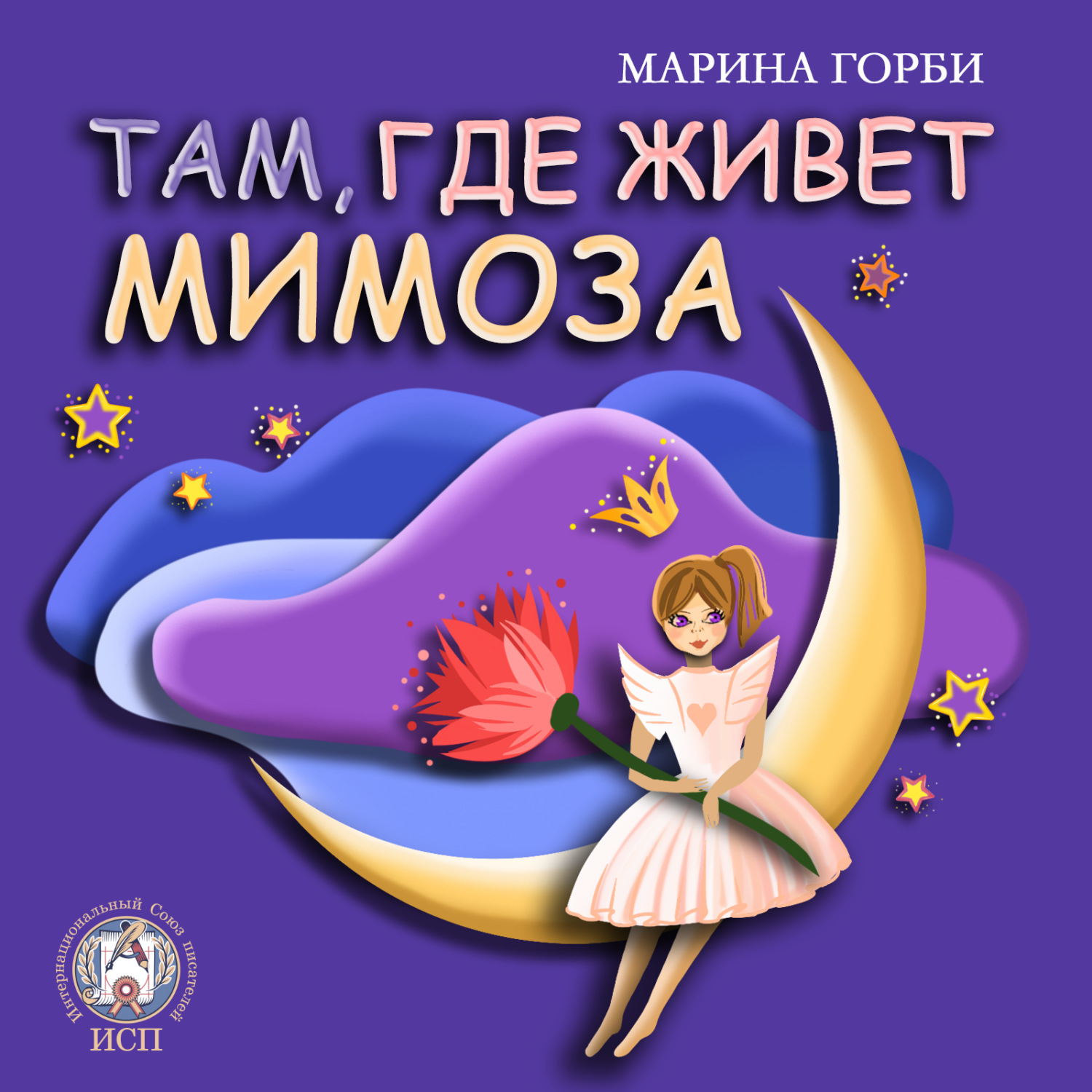 Обложка книги «Там, где живёт Мимоза»