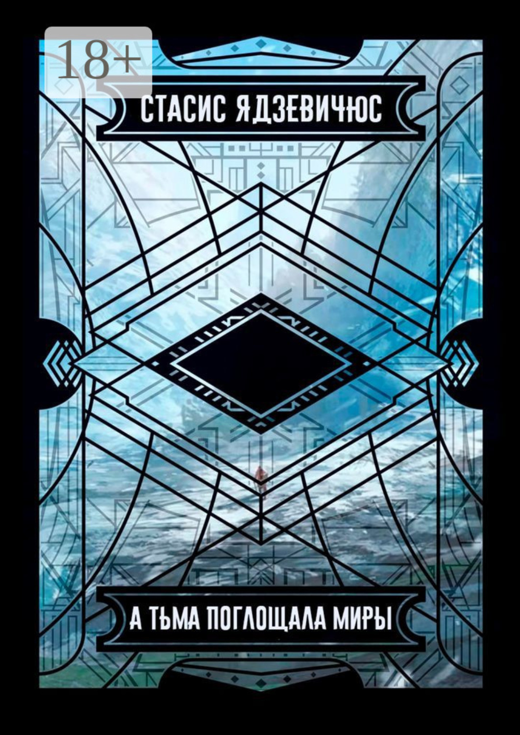 Обложка книги «А тьма поглощала миры»