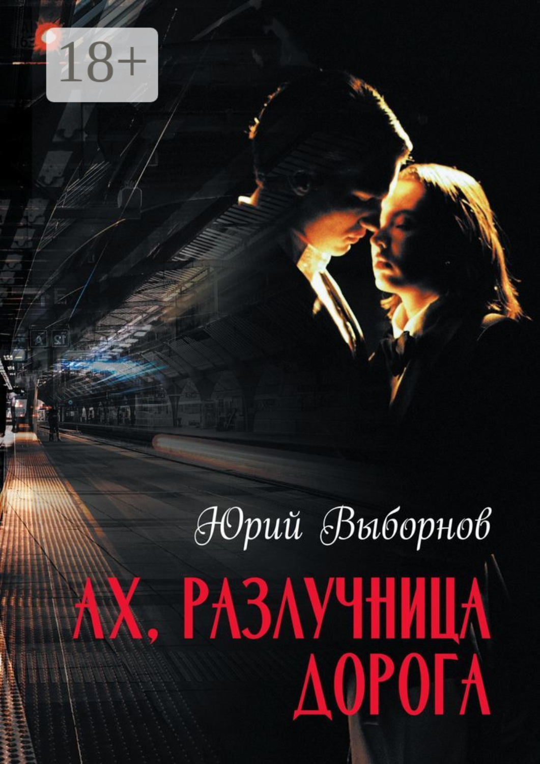 Обложка книги «Ах, разлучница дорога»
