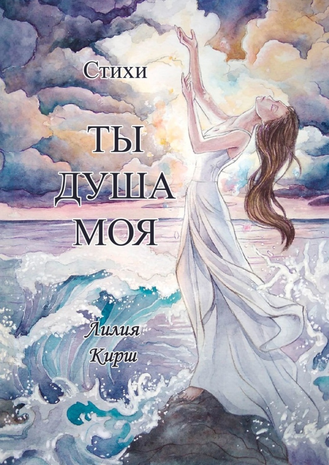 Обложка книги «Ты душа моя»