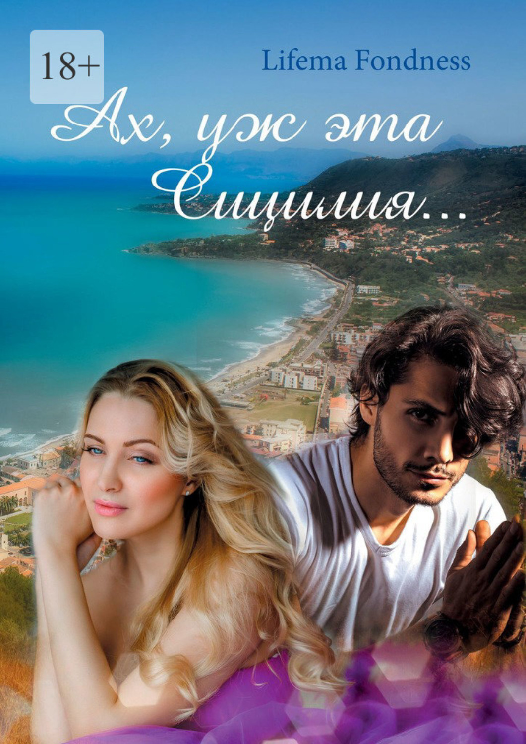 Обложка книги «Ах, уж эта Сицилия…»