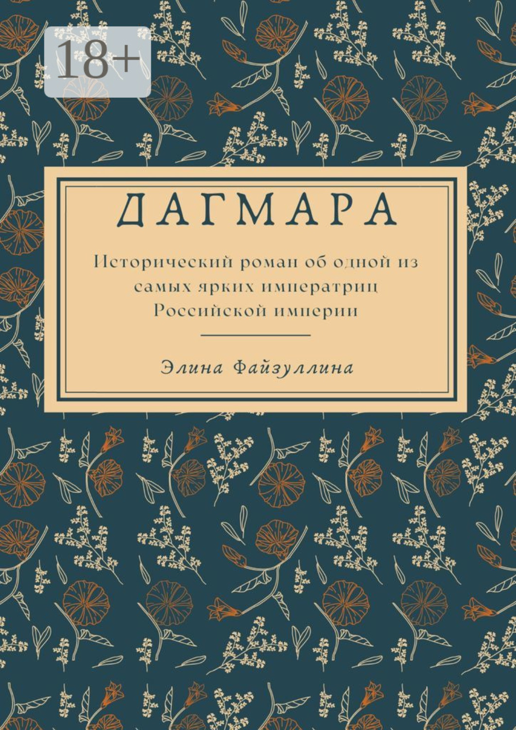 Обложка книги «Дагмара»