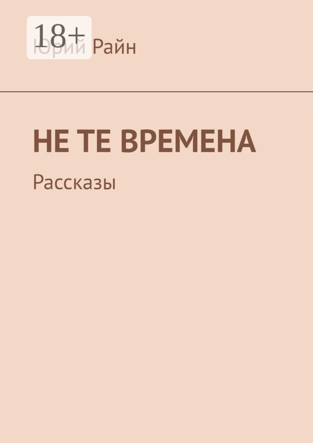 Обложка книги «Не те времена. Рассказы»