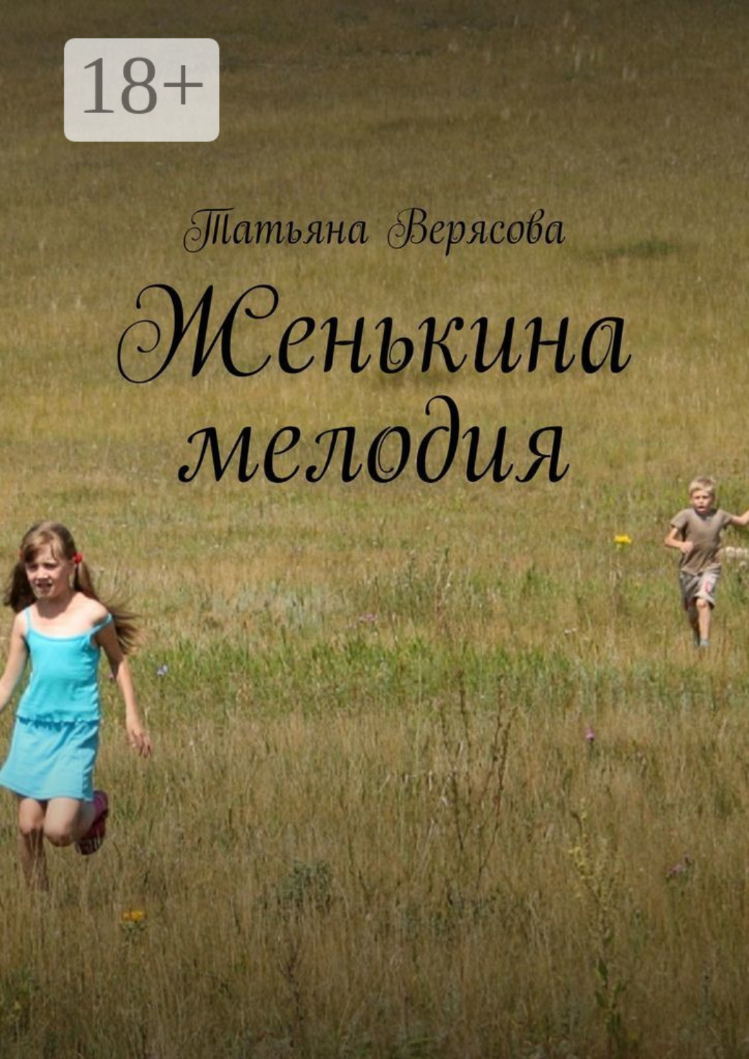 Обложка книги «Женькина мелодия»