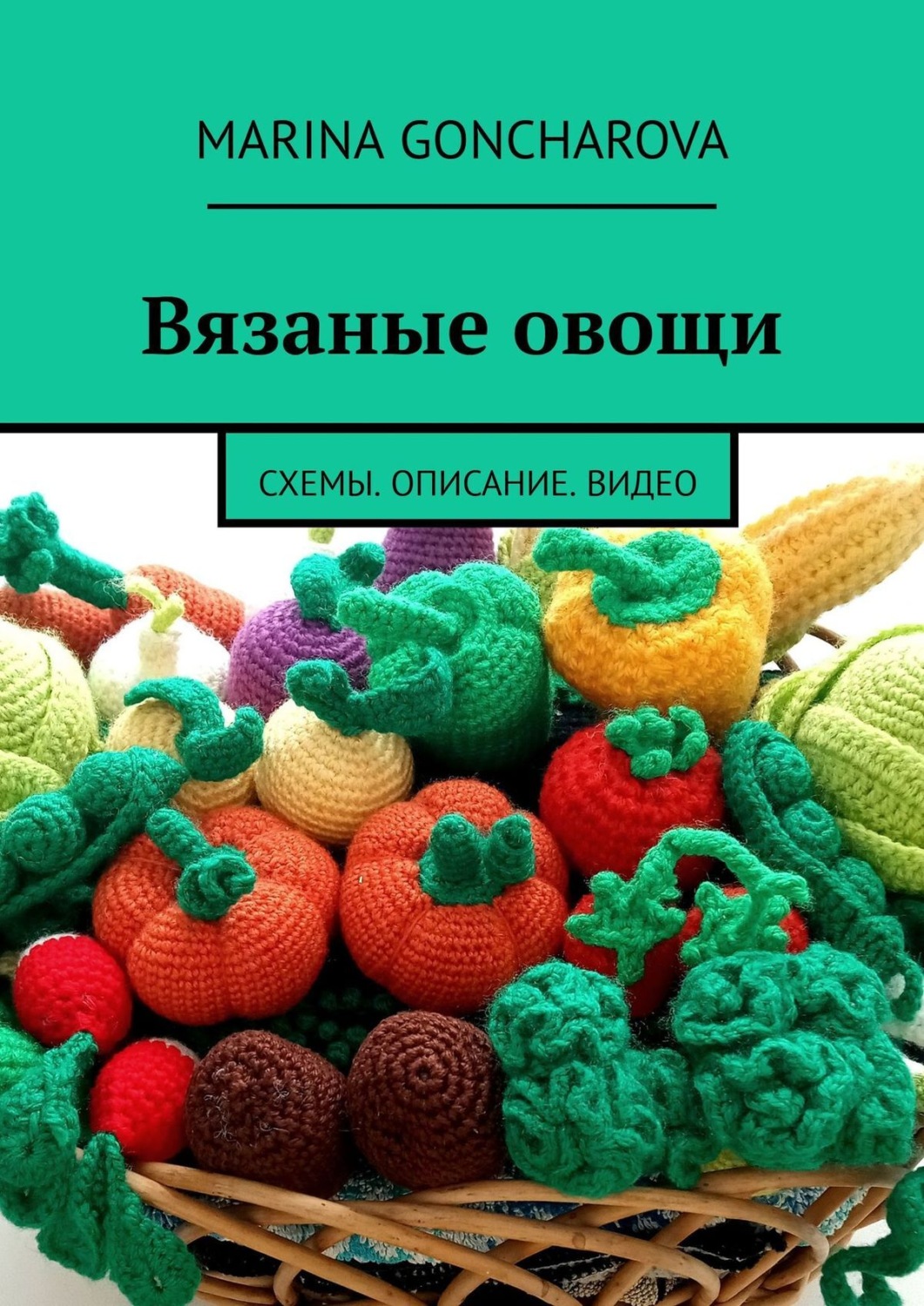 Обложка книги «Вязаные овощи. Схемы. Описание. Видео»