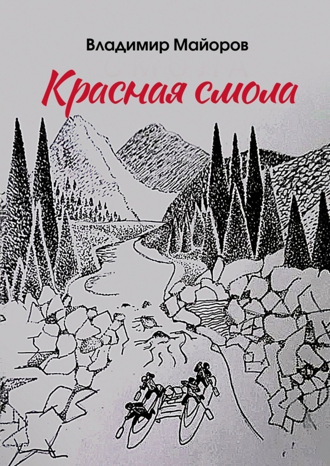 Обложка книги «Красная смола»