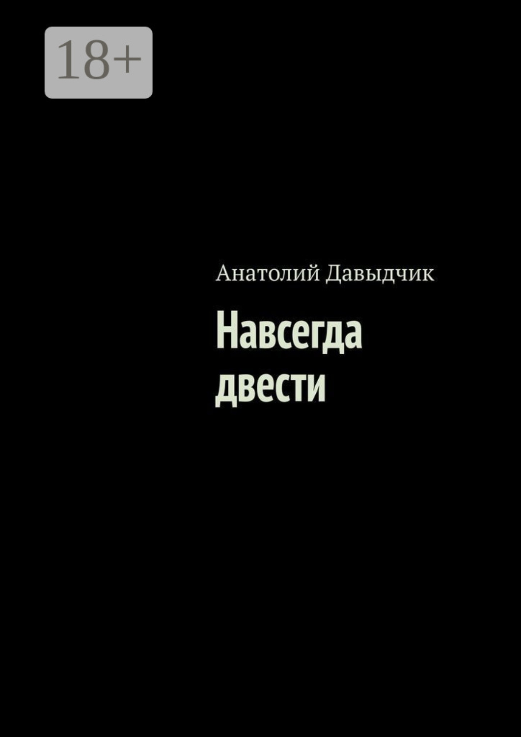Обложка книги «Навсегда двести»
