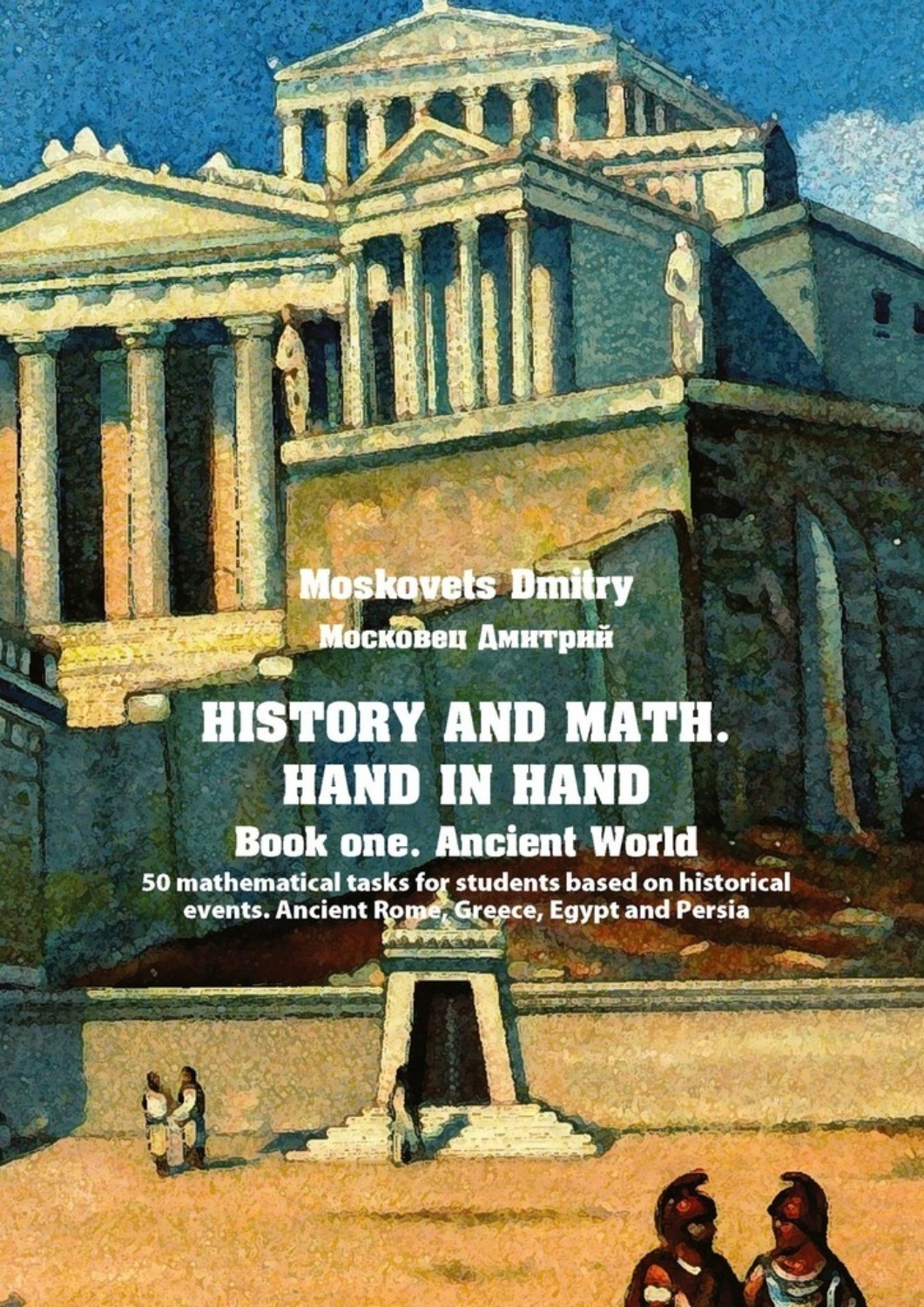 Обложка книги «History and math. Нand in hand. Book 1. Ancient World. 50 mathematical tasks for students based on historical events. Ancient Rome, Greece, Egypt and Persia»