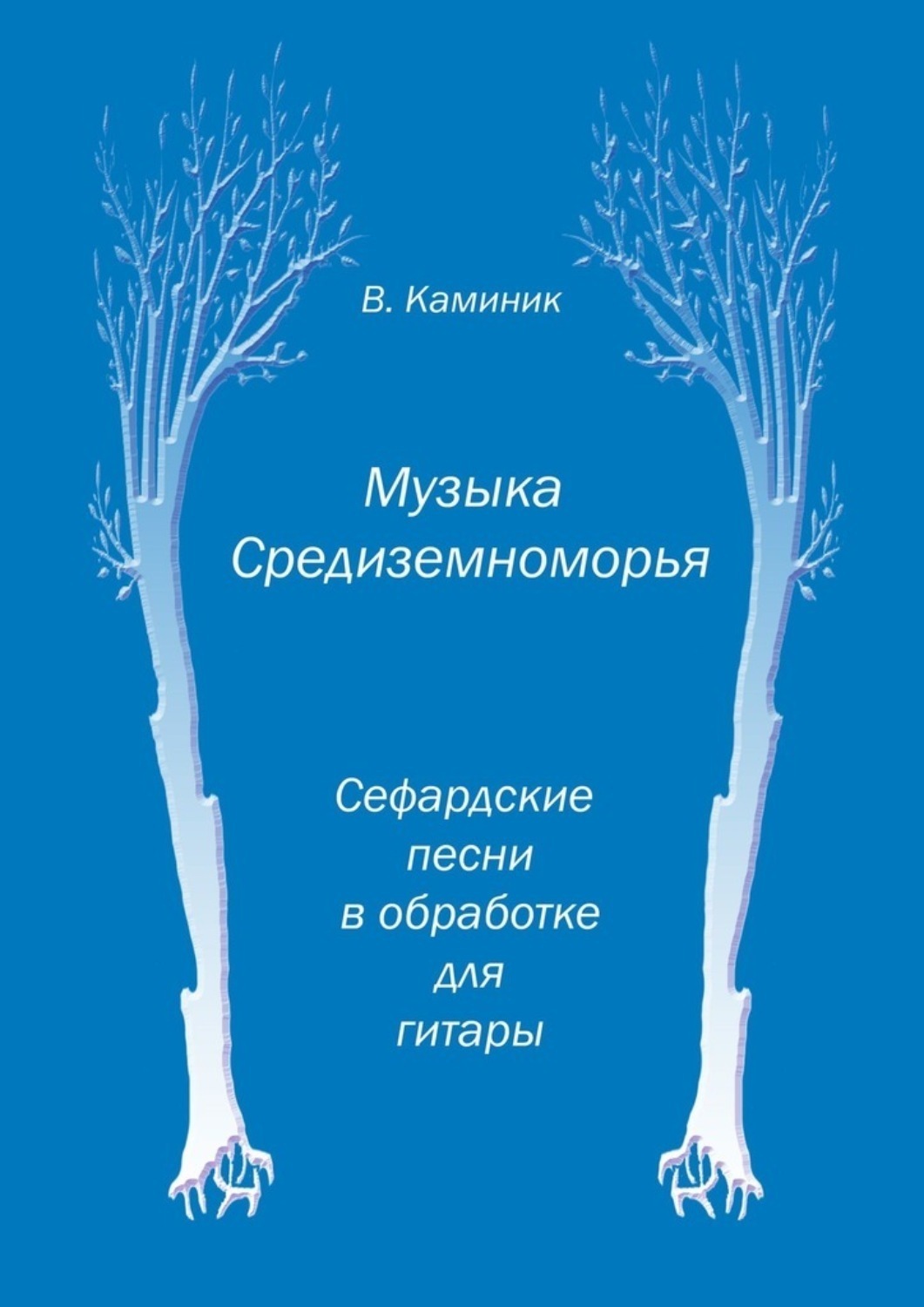 Обложка книги «Музыка Средиземноморья»