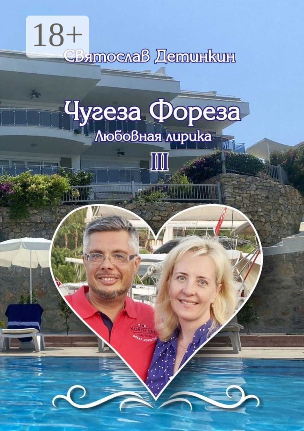 Обложка книги «Чугеза Фореза – III. Любовная лирика»
