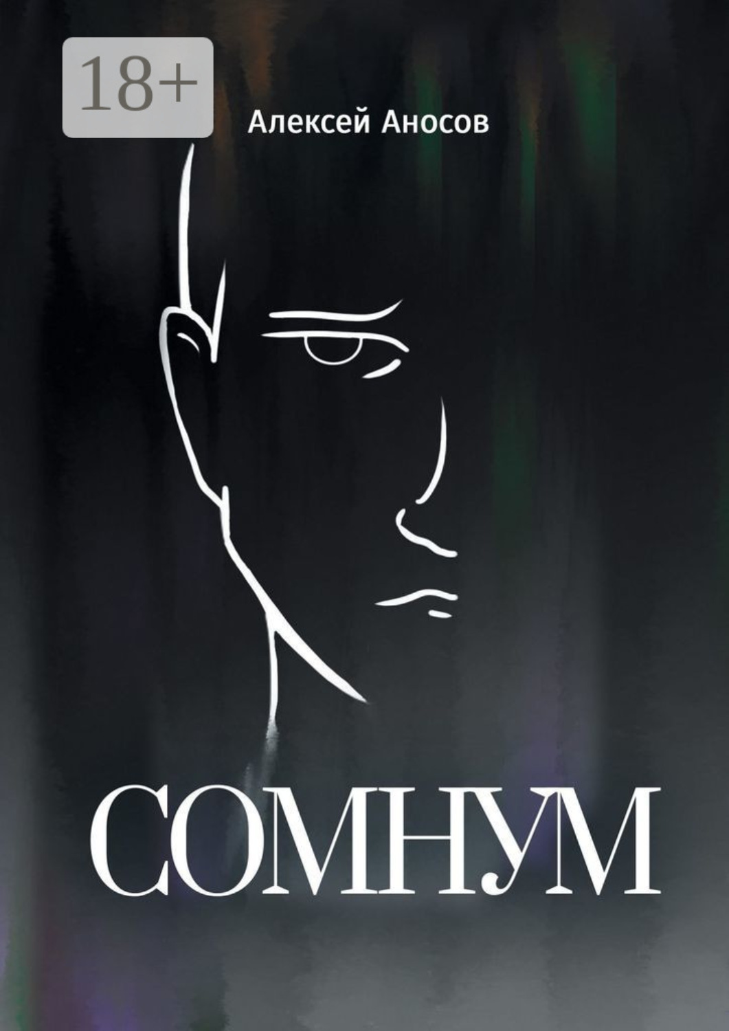 Обложка книги «Сомнум»
