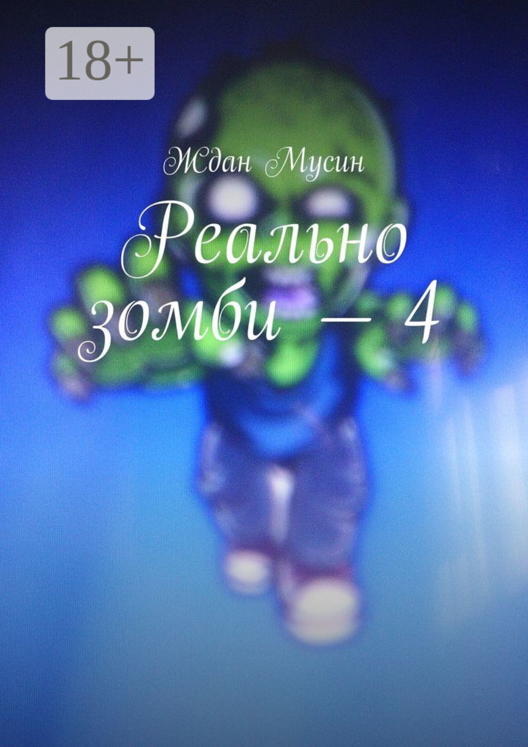 Обложка книги «Реально зомби – 4»