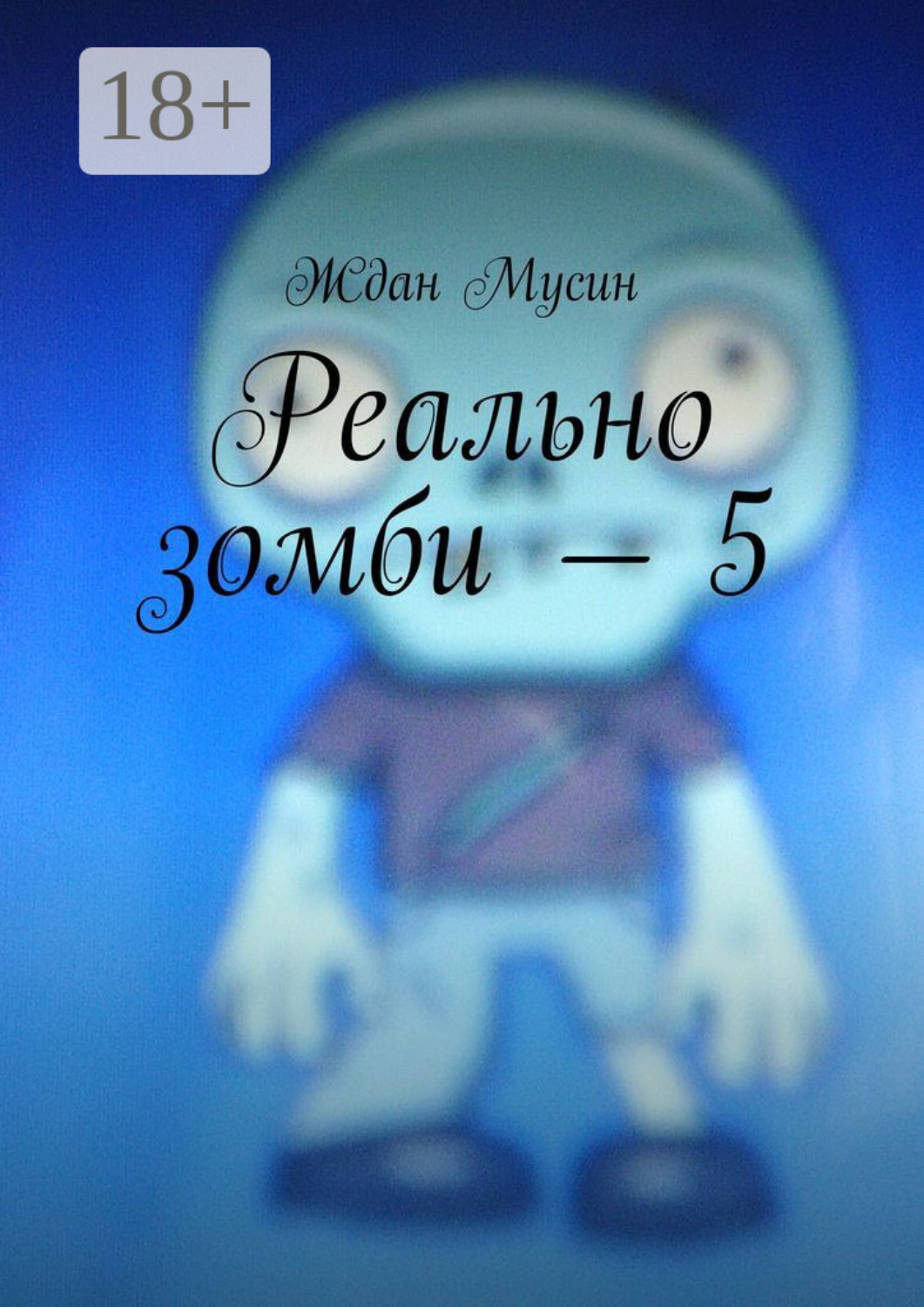 Обложка книги «Реально зомби – 5»