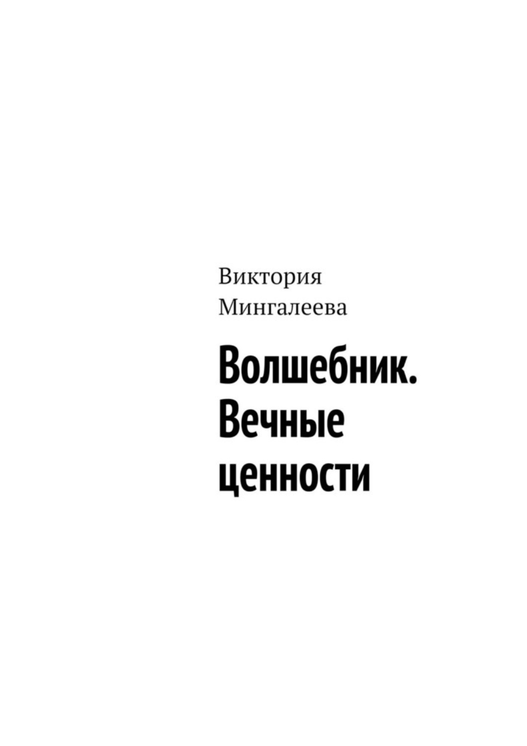 Обложка книги «Волшебник. Вечные ценности»
