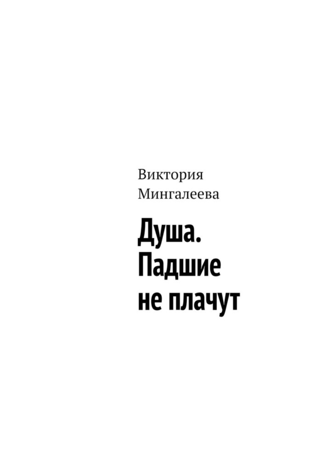 Обложка книги «Душа. Падшие не плачут»